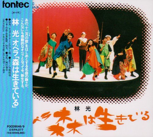 楽天ブックス: 森は生きている - 楽譜集 - 林 光 - 9784891970833 : 本