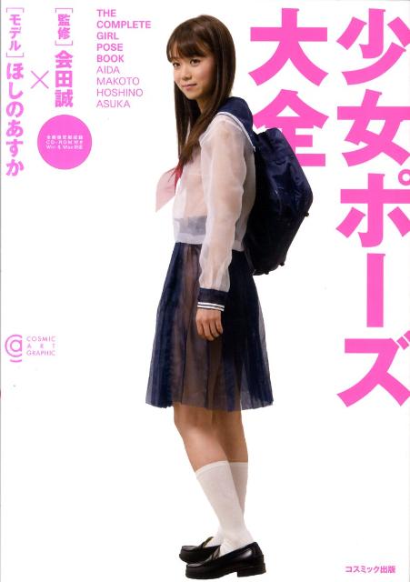 楽天ブックス: 少女ポーズ大全 - 会田誠 - 9784774790657 : 本