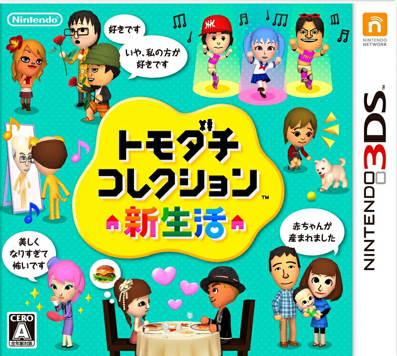 楽天ブックス: トモダチコレクション 新生活 - Nintendo 3DS