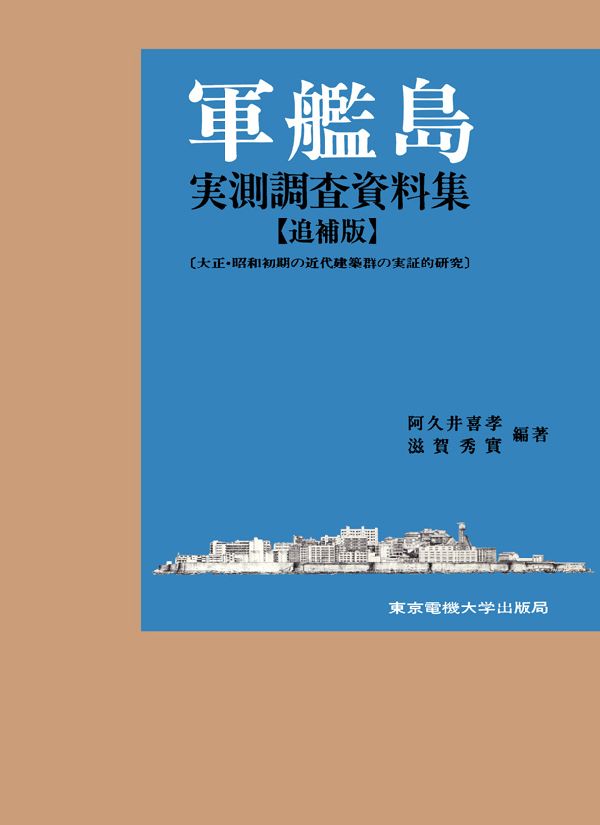 楽天ブックス: 軍艦島実測調査資料集追補版 - 大正・昭和初期の近代