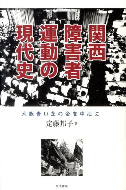 楽天ブックス: 関西障害者運動の現代史 - 大阪青い芝の会を中心に - 定