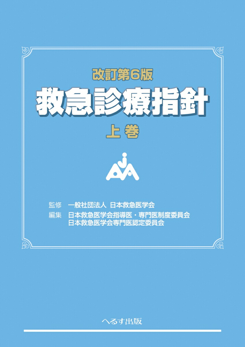 楽天市場】 内科救急診療指針2022の通販