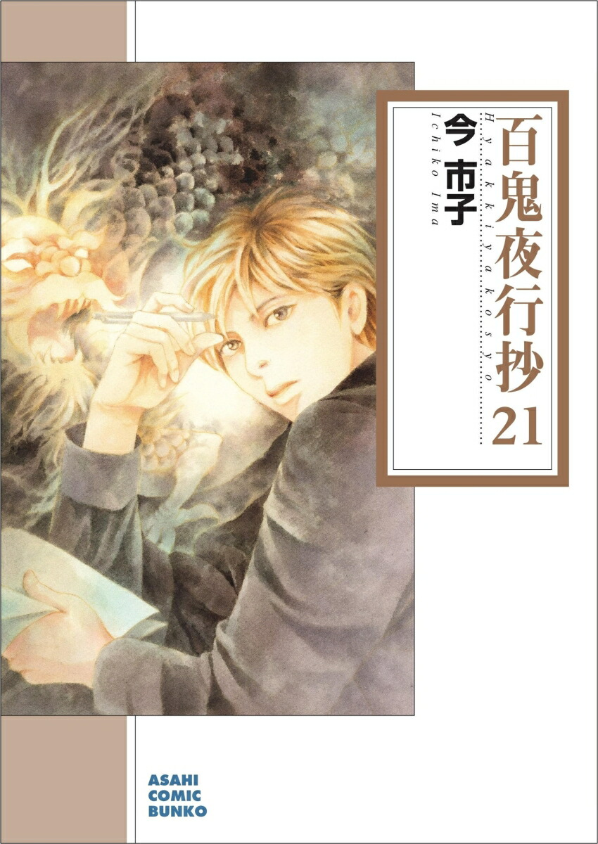 楽天ブックス: 英国伯爵と下宿人の密事2 - 今 市子 - 9784775530474 : 本