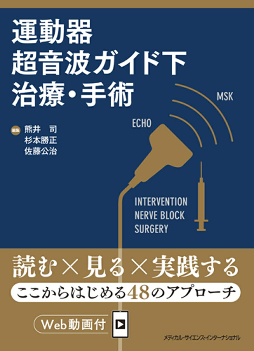 楽天ブックス: 運動器エコーのメタ診療 - 実臨床に役立つAR動画100本