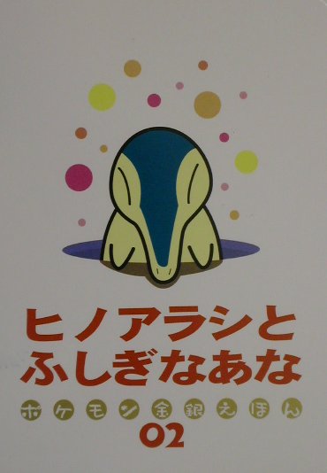 ヒノアラシとふしぎなあな ポケモン金銀えほん