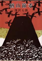 楽天ブックス: 深沢七郎集 全10巻セット - 深沢 七郎 - 9784480720603 : 本