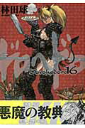 楽天ブックス: ドロヘドロ 16 “悪魔の教典”付き限定特装版 - 林田 球