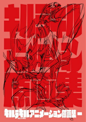 楽天ブックス: キルラキル アニメーション原画集 一 - 9784802191074 : 本
