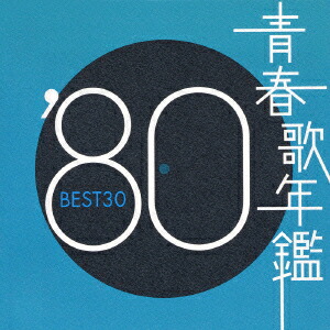 楽天ブックス: 青春歌年鑑'80 BEST30 - (オムニバス) - 4988009491097 : CD