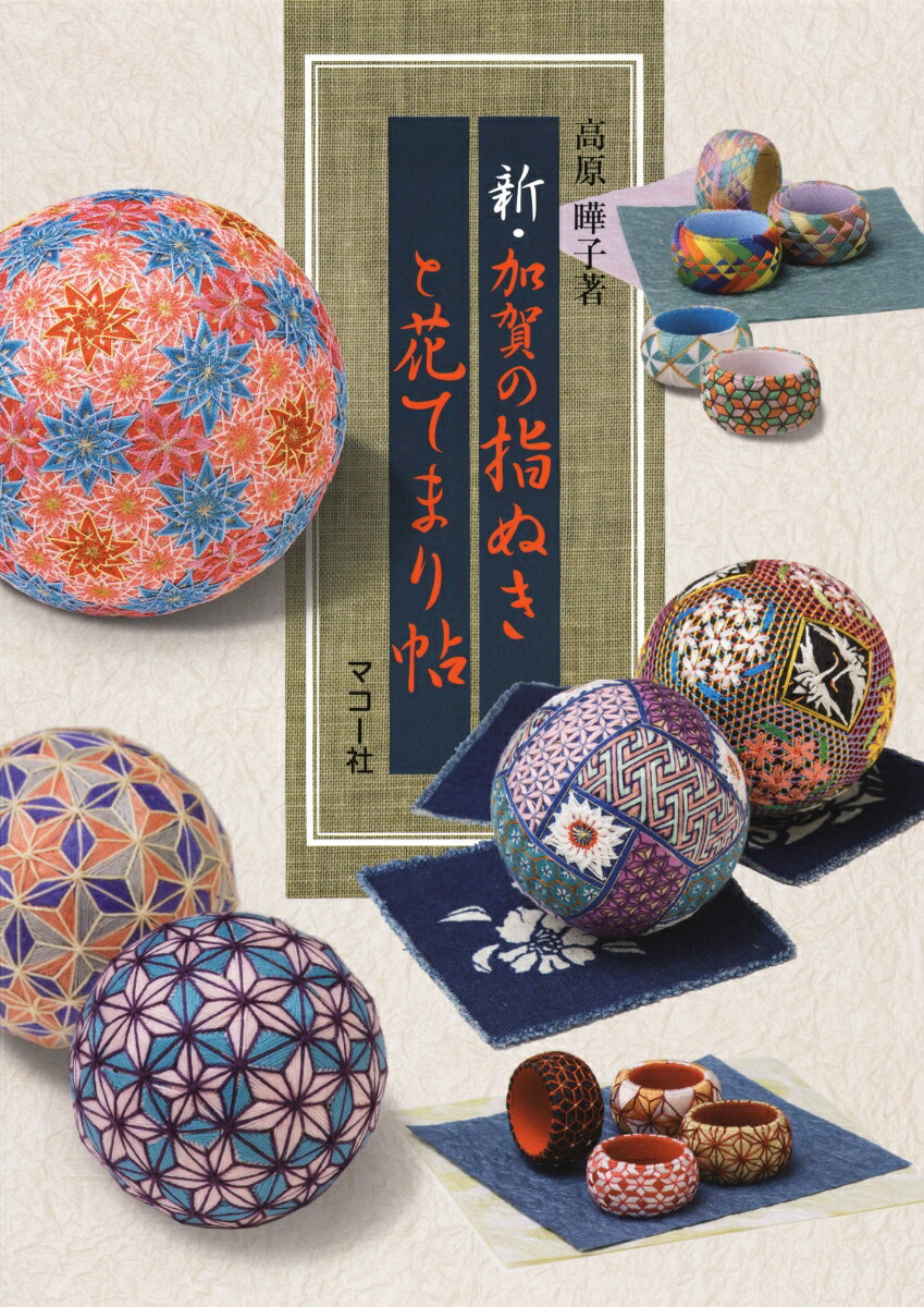 楽天ブックス: 彩の花てまり - 澤田クニてまり作品集 - 澤田 クニ