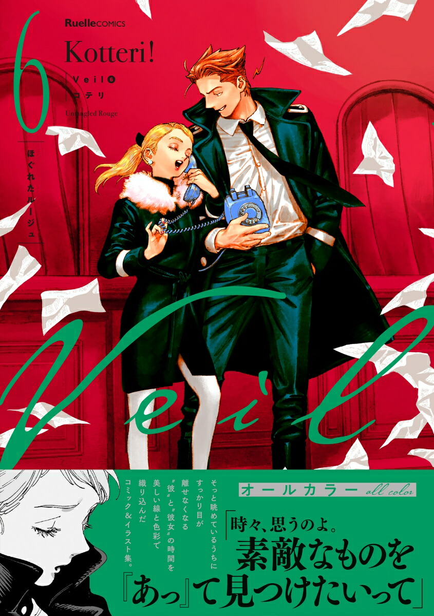 楽天ブックス: Veil（6）ほぐれたルージュ - コテリ - 9784408641188 : 本