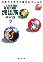 楽天ブックス: こちら葛飾区亀有公園前派出所（19） - 秋本治