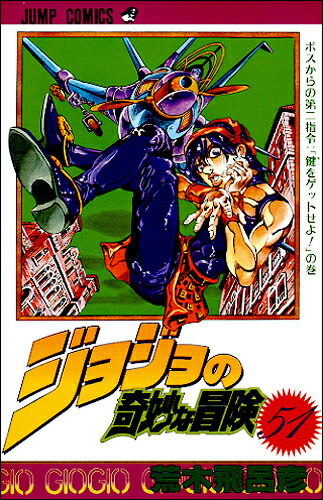 楽天ブックス: ジョジョの奇妙な冒険 51 - 荒木 飛呂彦