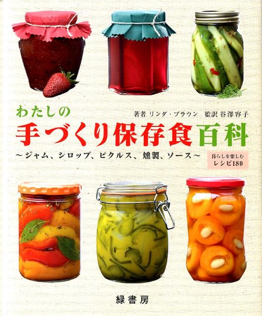 楽天ブックス: 私の保存食ノート - いちごのシロップから梅干しまで