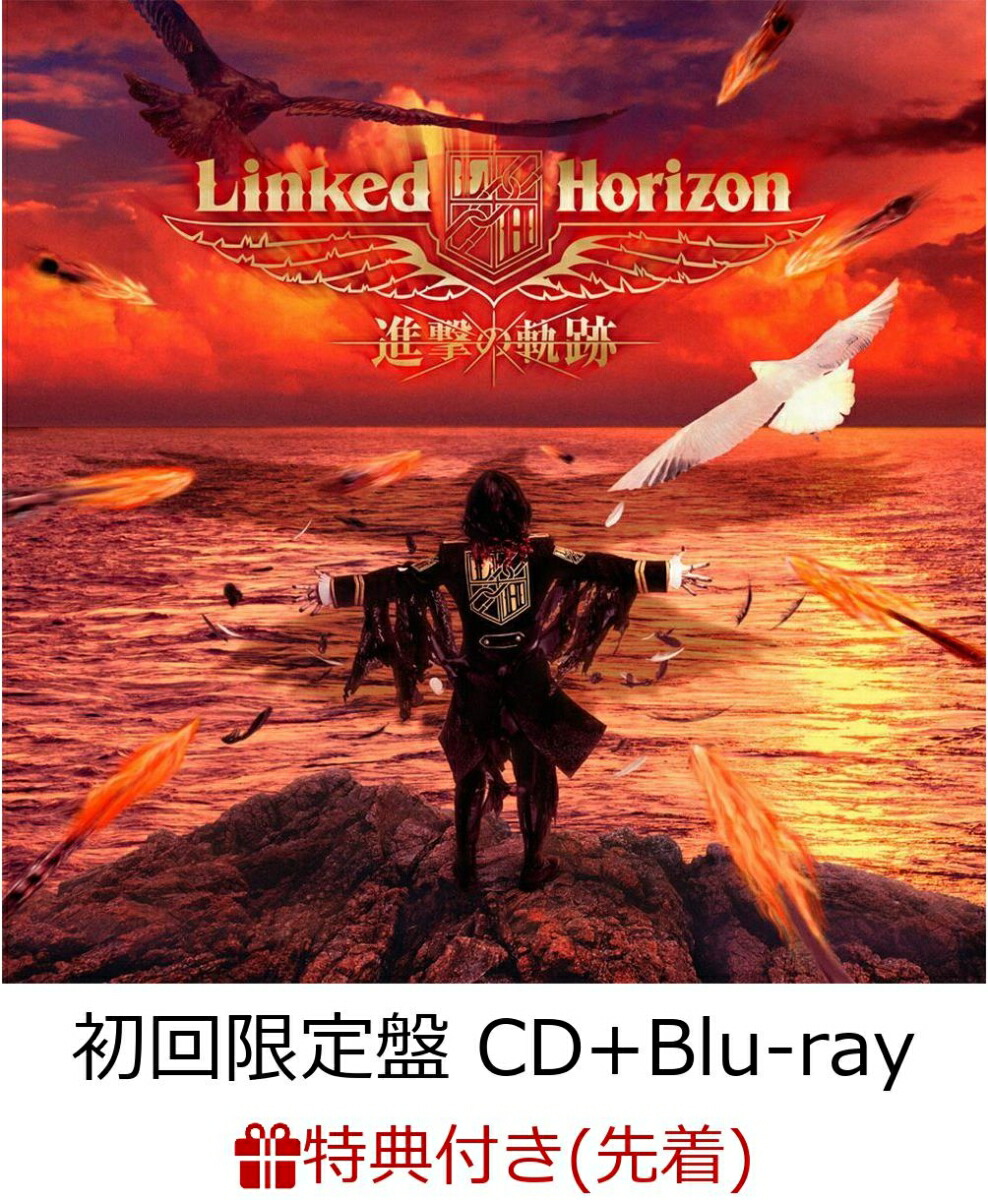 楽天ブックス: 進撃の軌跡 (初回限定盤 CD＋Blu-ray) - Linked Horizon
