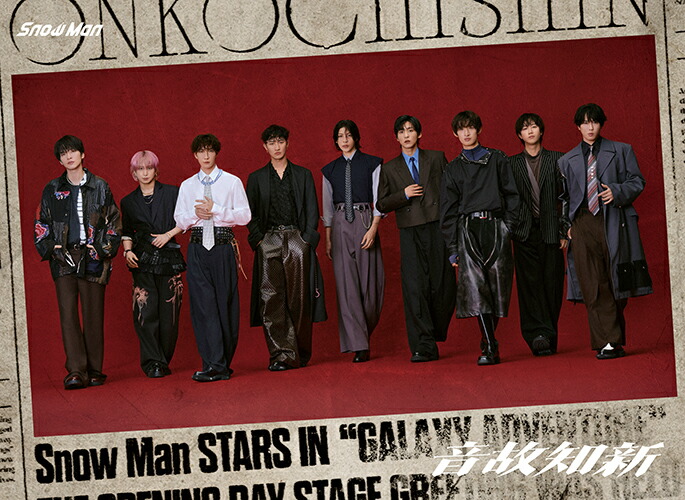 楽天市場】snow man 温故知新の通販