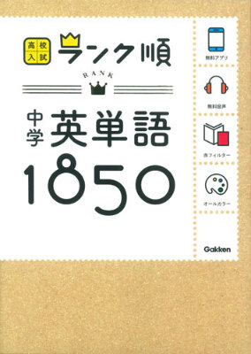 楽天ブックス: 中学英単語1850〔新版〕 - 学研教育出版