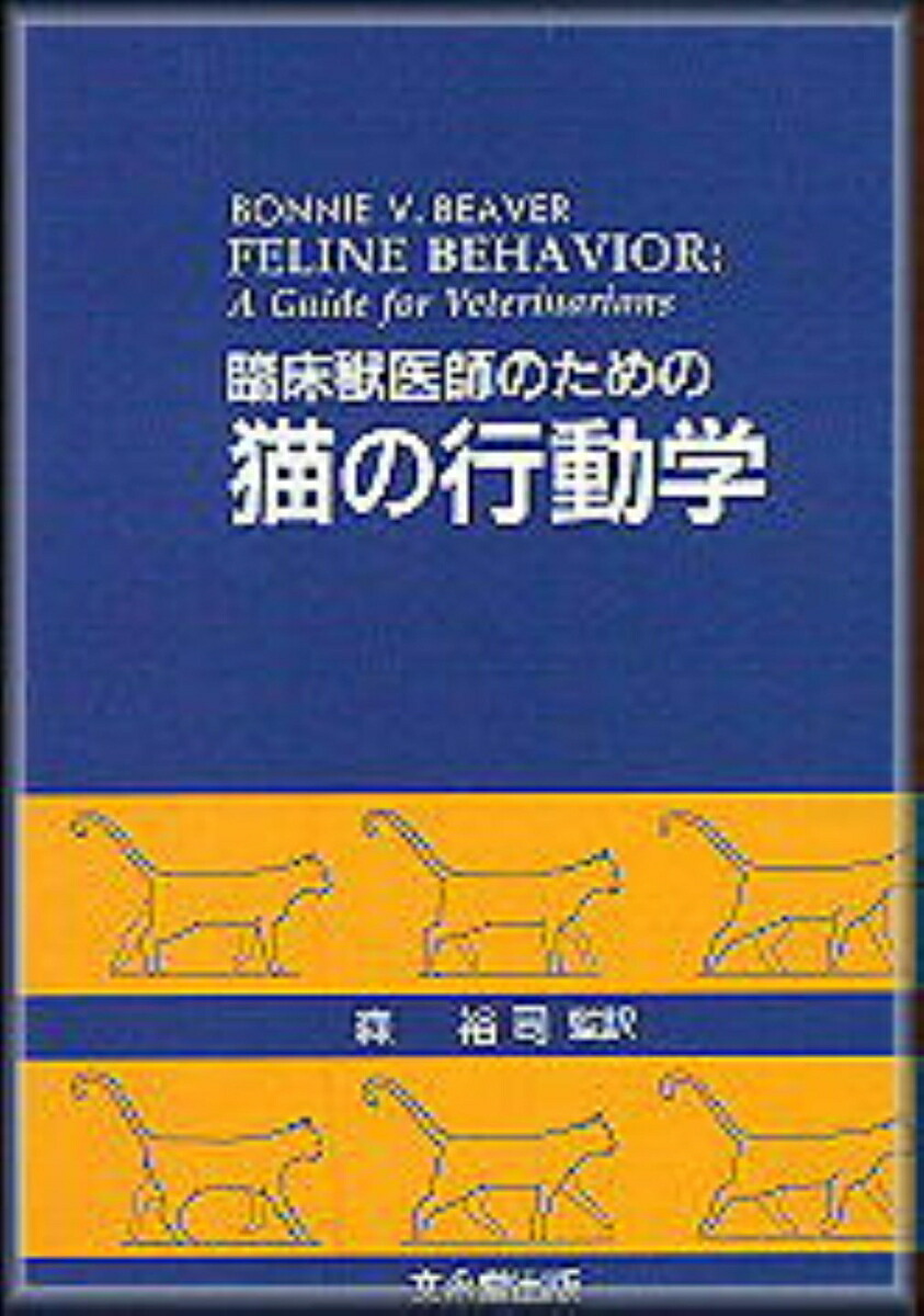 楽天ブックス: 一般診療にとりいれたい犬と猫の行動学第2版 - 武内