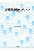 楽天ブックス: 非線形波動とソリトン新版 - デジタル複製版 - 戸田盛和