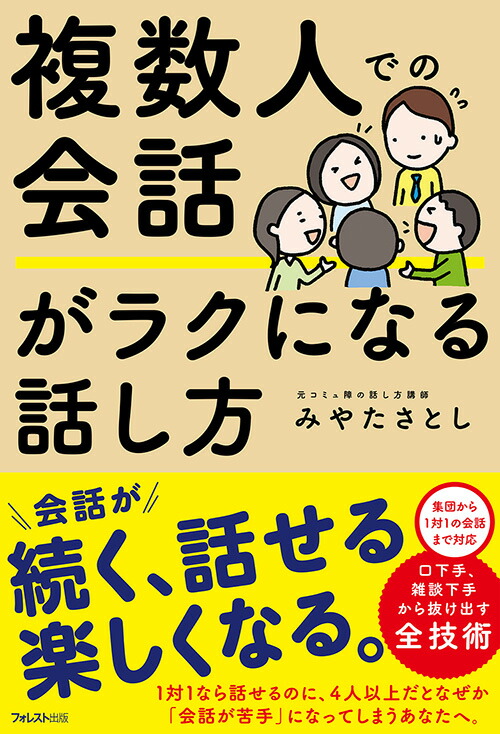 楽天ブックス: 複数人での会話がラクになる話し方 - みやたさとし