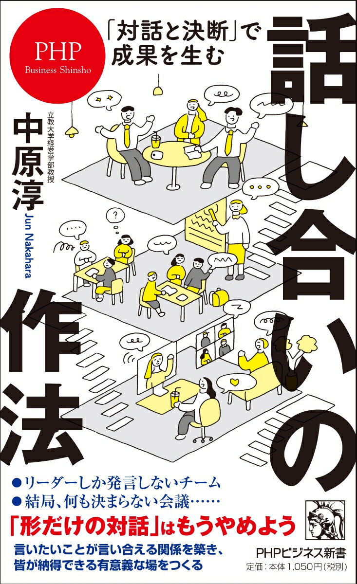 楽天ブックス: 「対話と決断」で成果を生む 話し合いの作法 - 中原 淳