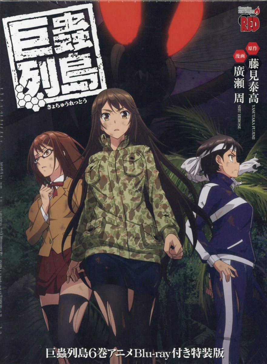 楽天ブックス: 大巨蟲列島 4 - 藤見泰高 - 9784253237703 : 本