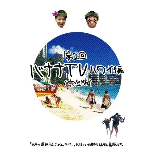 楽天ブックス: バナナTV ～ハワイ編～ 【完全版】 - バナナマン