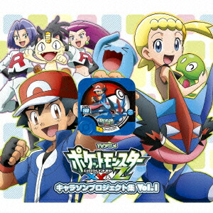 楽天ブックス: アニメ「ポケットモンスターXY&Z」キャラソン