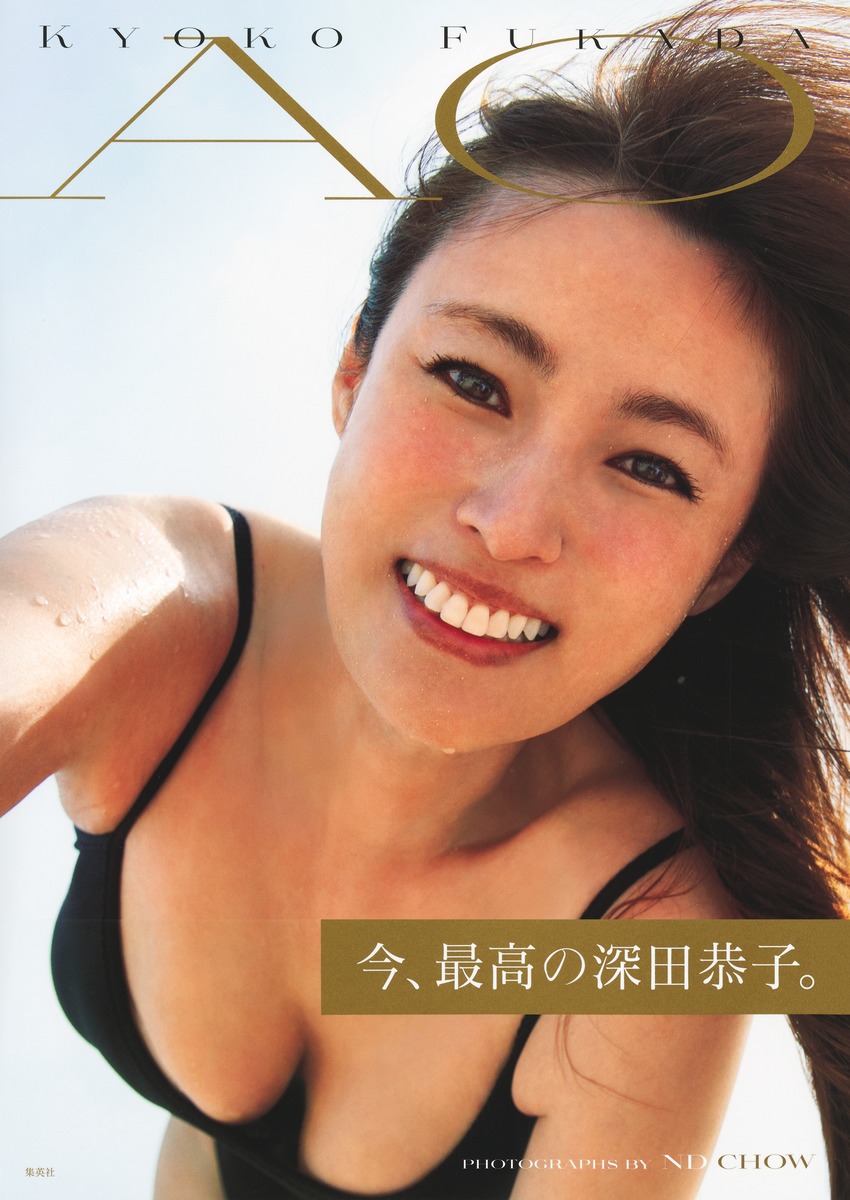 楽天ブックス: 深田恭子写真集 『AO』 - 深田 恭子 - 9784087902068 : 本