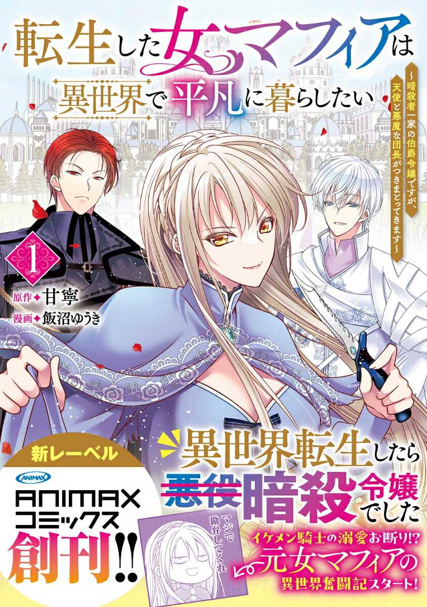 楽天ブックス: 転生した女マフィアは異世界で平凡に暮らしたい（1