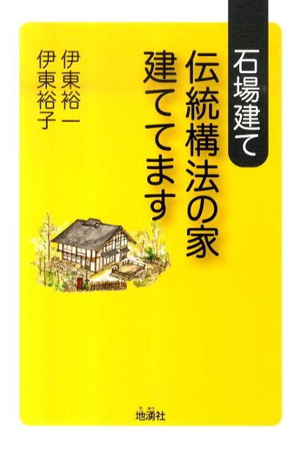 楽天市場】棟梁に学ぶ家 図解 木造伝統工法基本と実践の通販