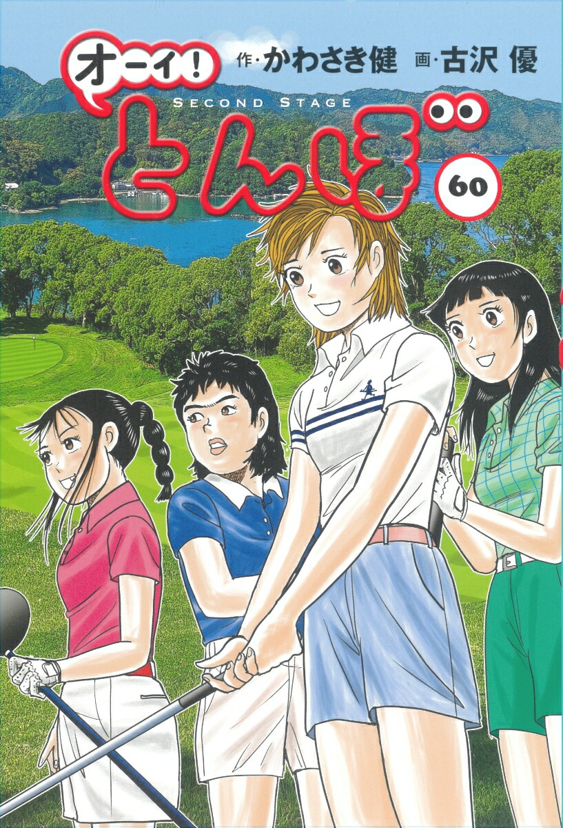 楽天ブックス: オーイ！とんぼ 第60巻 - かわさき健 - 9784772812092 : 本