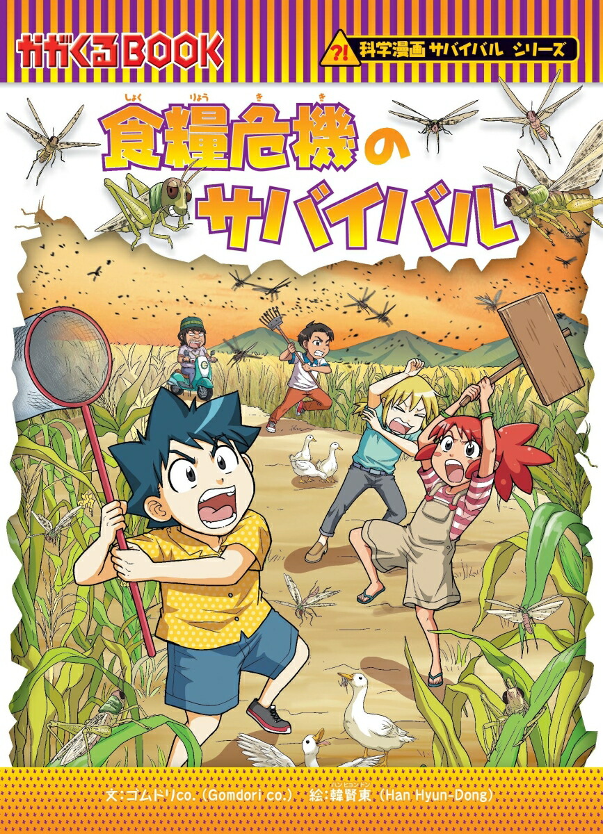 科学漫画サバイバルシリーズ 巨大地震のサバイバル 食糧危機の