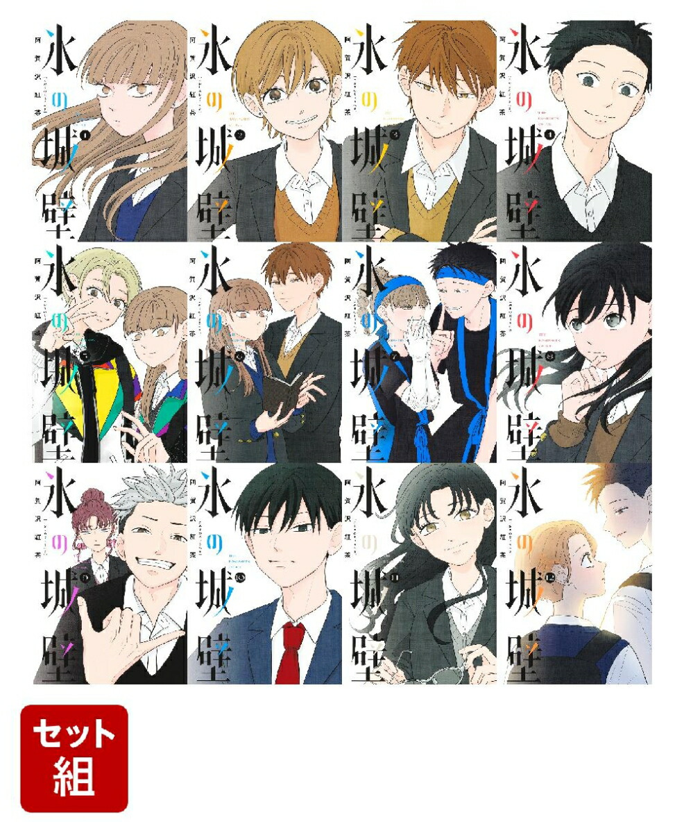 氷の城壁 1-14 全巻セット 全巻初版 漫画 マンガ 氷の城壁 全巻 初版