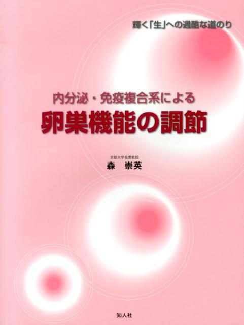 卵子学 森崇英 卵子学 森 崇英(総編集) - 京都大学学術出版会 | 版元