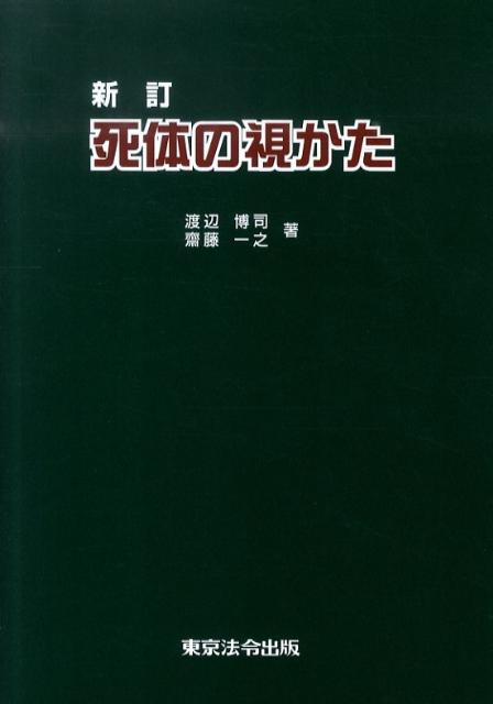 楽天ブックス: 死体の視かた新訂 - 渡辺博司 - 9784809012259 : 本