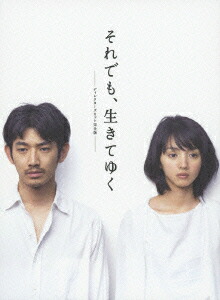 楽天ブックス: それでも、生きてゆく ディレクターズカット完全版 - 瑛