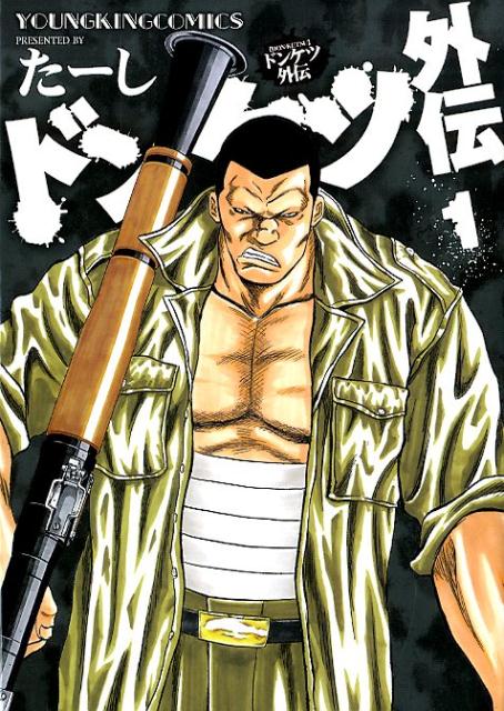 楽天市場】ドンケツ（本・雑誌・コミック）の通販