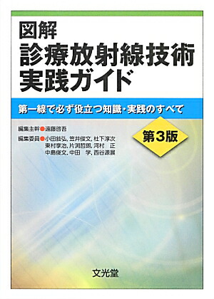 楽天ブックス: 図解診療放射線技術実践ガイド第4版 - 遠藤啓吾
