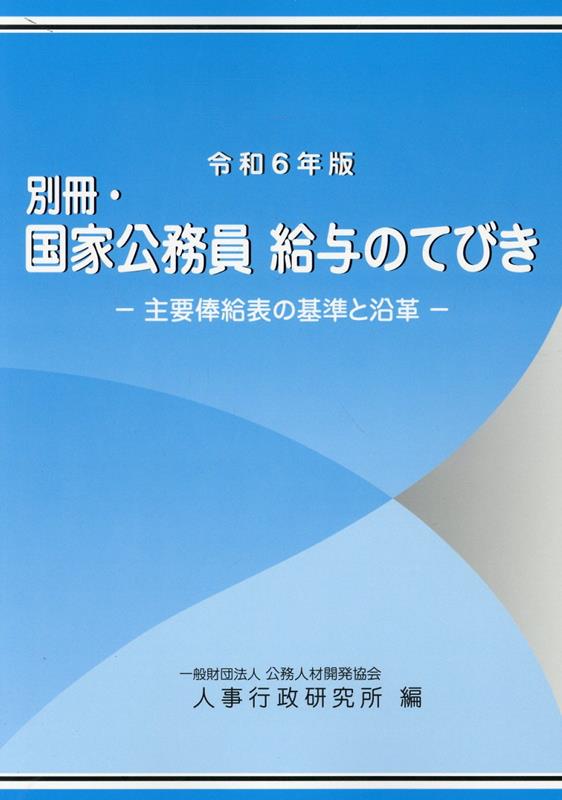 楽天ブックス: 公務員の勤務時間・休暇法詳解（第6次改訂版） - 一般