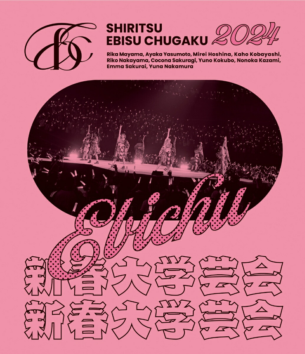 私立恵比寿中学/小林歌穂 卒業式&新体制始業式 Blu-ray 初回仕様限定盤