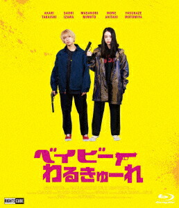 楽天ブックス: ベイビーわるきゅーれ(Blu-ray豪華版)【Blu-ray】 - 阪