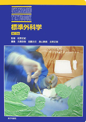 楽天ブックス: 消化管吻合法バイブル [Web動画付] - 北島 政樹