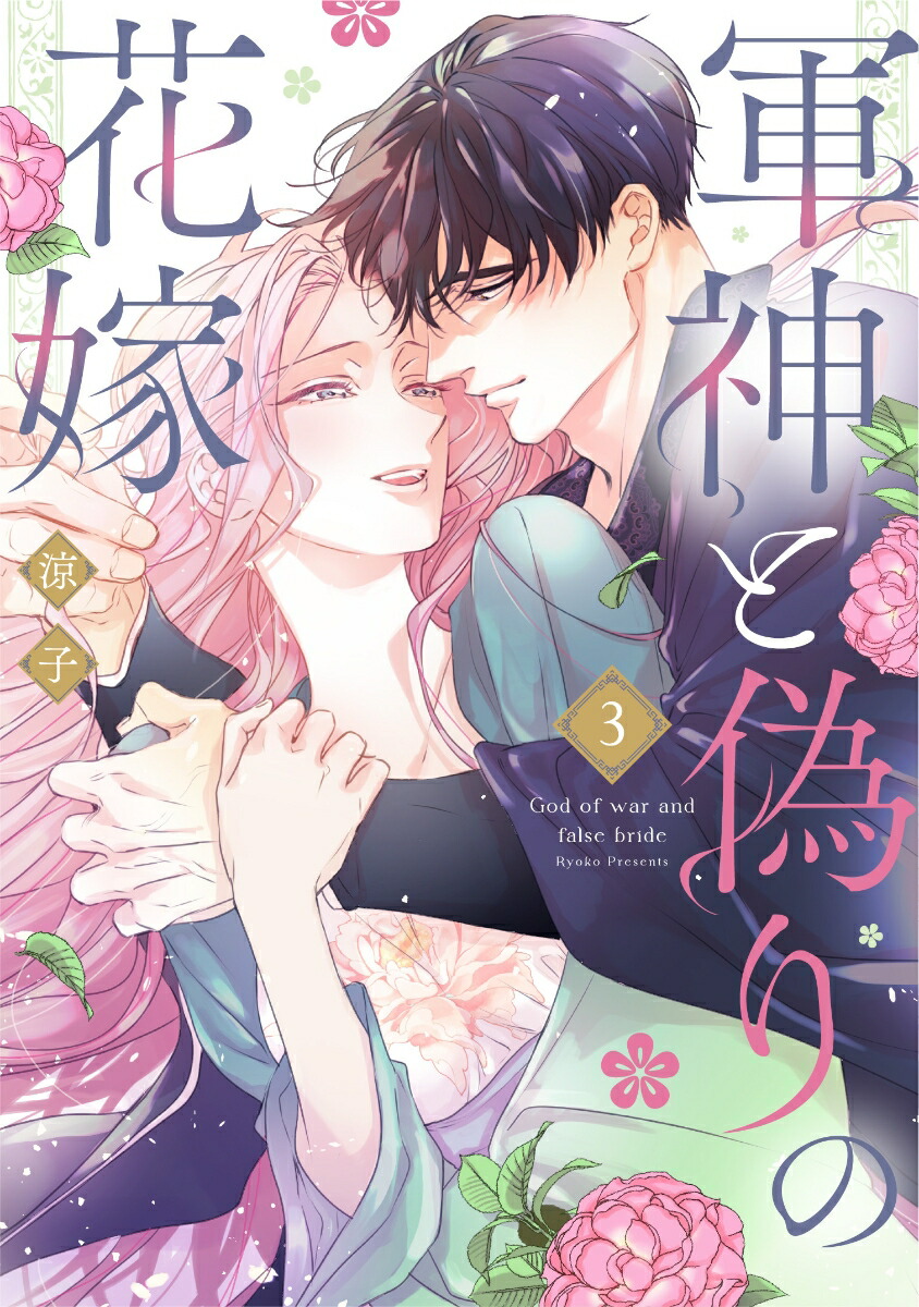楽天ブックス: 軍神と偽りの花嫁 3 - 涼子 - 9784865182675 : 本