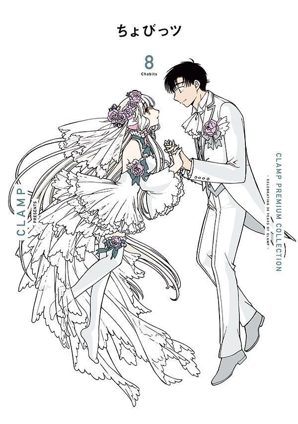 楽天ブックス: CLAMP PREMIUM COLLECTION ちょびっツ（8） - CLAMP