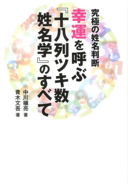 楽天ブックス: 幸運を呼ぶ『十八列ツキ数姓名学』のすべて - 究極の