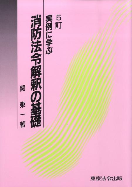 楽天ブックス: 実例に学ぶ消防法令解釈の基礎5訂 - 関東一