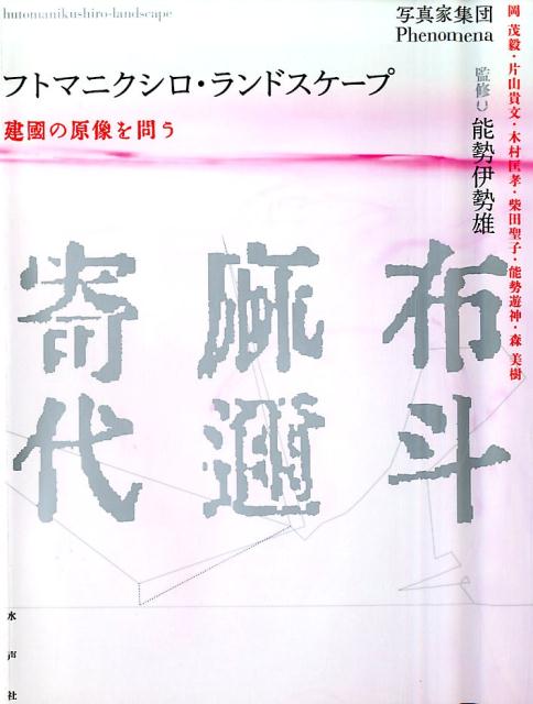 楽天ブックス: フトマニクシロ・ランドスケープ - 建國の原像を問う