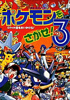 楽天ブックス: ポケモンをさがせ！ポストカードブック - 相原和典