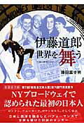 初版】「伊藤道郎世界を舞う」 藤田 富士男(新風舎文庫)